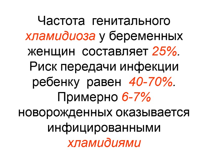 Частота  генитального хламидиоза у беременных  женщин  составляет 25%.  Риск передачи